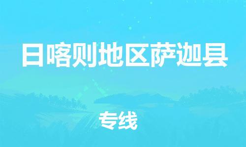 泉州到日喀则地区萨迦县危险品物流公司-泉州到日喀则地区萨迦县化工涂料树脂货运专线-品牌专线
