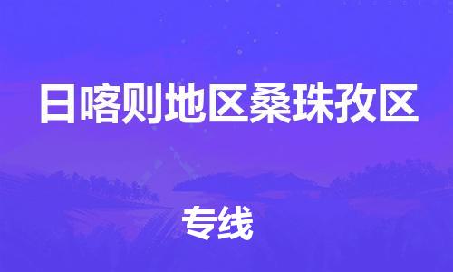 泉州到日喀则地区桑珠孜区危险品物流公司-泉州到日喀则地区桑珠孜区化工涂料树脂货运专线-品牌专线