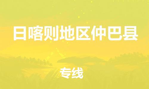 泉州到日喀则地区仲巴县危险品物流公司-泉州到日喀则地区仲巴县化工涂料树脂货运专线-品牌专线