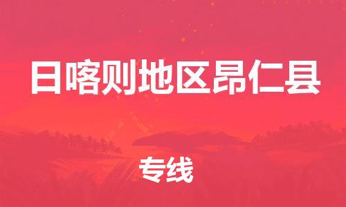 泉州到日喀则地区昂仁县危险品物流公司-泉州到日喀则地区昂仁县化工涂料树脂货运专线-品牌专线