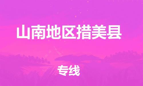 泉州到山南地区措美县危险品物流公司-泉州到山南地区措美县化工涂料树脂货运专线-品牌专线