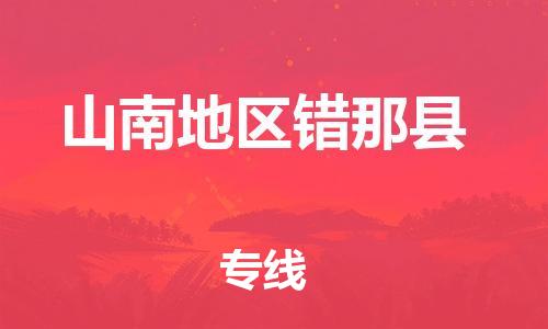 泉州到山南地区错那县危险品物流公司-泉州到山南地区错那县化工涂料树脂货运专线-品牌专线