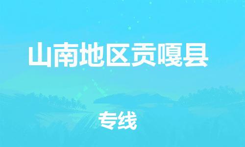 泉州到山南地区贡嘎县危险品物流公司-泉州到山南地区贡嘎县化工涂料树脂货运专线-品牌专线