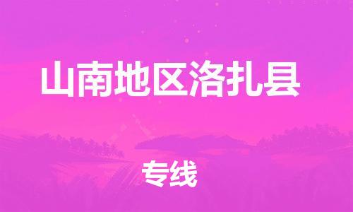 泉州到山南地区洛扎县危险品物流公司-泉州到山南地区洛扎县化工涂料树脂货运专线-品牌专线