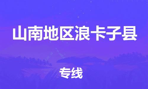 泉州到山南地区浪卡子县危险品物流公司-泉州到山南地区浪卡子县化工涂料树脂货运专线-品牌专线