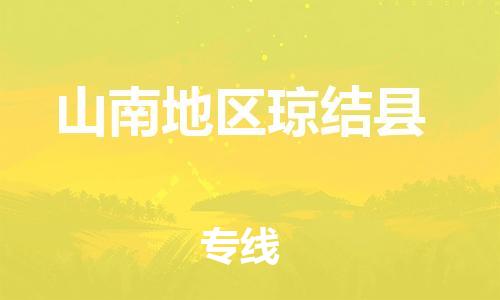 泉州到山南地区琼结县危险品物流公司-泉州到山南地区琼结县化工涂料树脂货运专线-品牌专线
