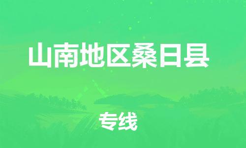 泉州到山南地区桑日县危险品物流公司-泉州到山南地区桑日县化工涂料树脂货运专线-品牌专线