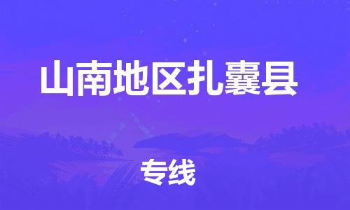泉州到山南地区扎囊县危险品物流公司-泉州到山南地区扎囊县化工涂料树脂货运专线-品牌专线