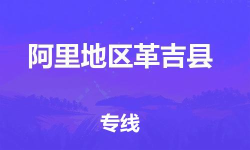 泉州到阿里地区革吉县危险品物流公司-泉州到阿里地区革吉县化工涂料树脂货运专线-品牌专线
