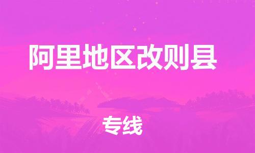 泉州到阿里地区改则县危险品物流公司-泉州到阿里地区改则县化工涂料树脂货运专线-品牌专线