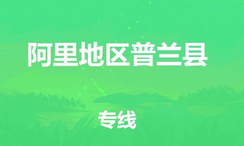 泉州到阿里地区普兰县危险品物流公司-泉州到阿里地区普兰县化工涂料树脂货运专线-品牌专线