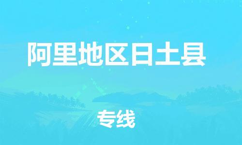 泉州到阿里地区日土县危险品物流公司-泉州到阿里地区日土县化工涂料树脂货运专线-品牌专线