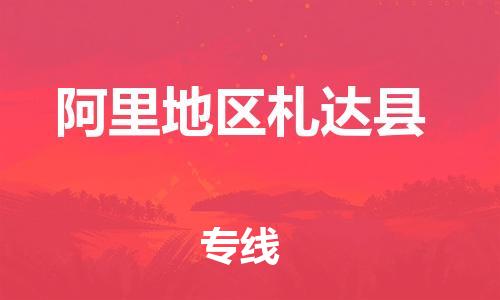 泉州到阿里地区札达县危险品物流公司-泉州到阿里地区札达县化工涂料树脂货运专线-品牌专线