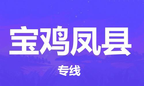 泉州到宝鸡凤县危险品物流公司-泉州到宝鸡凤县化工涂料树脂货运专线-品牌专线