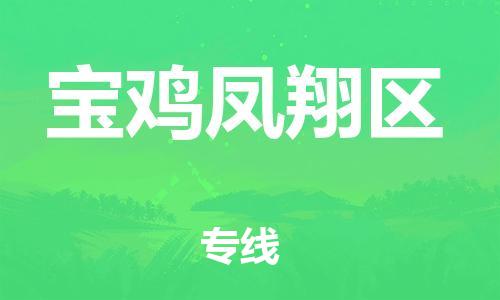 泉州到宝鸡凤翔区危险品物流公司-泉州到宝鸡凤翔区化工涂料树脂货运专线-品牌专线