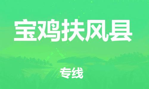 泉州到宝鸡扶风县危险品物流公司-泉州到宝鸡扶风县化工涂料树脂货运专线-品牌专线