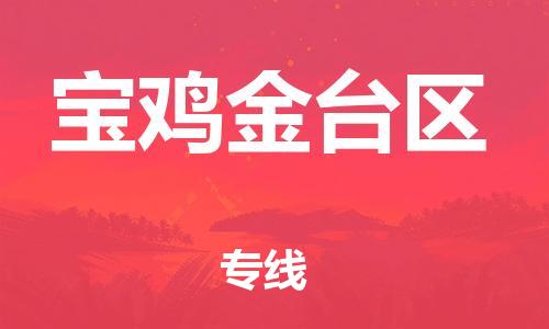泉州到宝鸡金台区危险品物流公司-泉州到宝鸡金台区化工涂料树脂货运专线-品牌专线