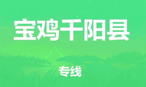 泉州到宝鸡千阳县危险品物流公司-泉州到宝鸡千阳县化工涂料树脂货运专线-品牌专线