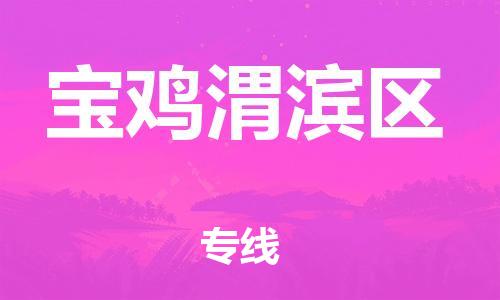 泉州到宝鸡渭滨区危险品物流公司-泉州到宝鸡渭滨区化工涂料树脂货运专线-品牌专线