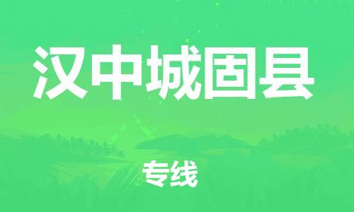泉州到汉中城固县危险品物流公司-泉州到汉中城固县化工涂料树脂货运专线-品牌专线