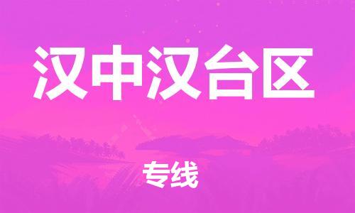 泉州到汉中汉台区危险品物流公司-泉州到汉中汉台区化工涂料树脂货运专线-品牌专线