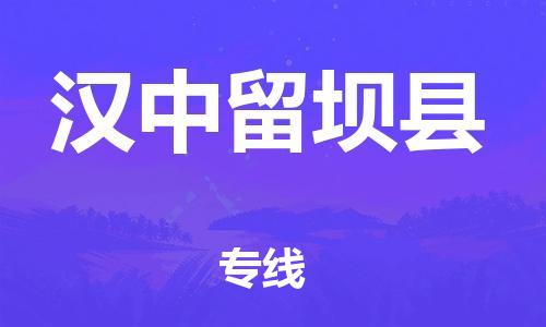 泉州到汉中留坝县危险品物流公司-泉州到汉中留坝县化工涂料树脂货运专线-品牌专线