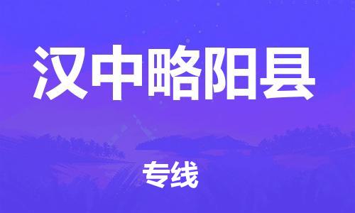 泉州到汉中略阳县危险品物流公司-泉州到汉中略阳县化工涂料树脂货运专线-品牌专线
