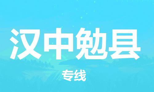 泉州到汉中勉县危险品物流公司-泉州到汉中勉县化工涂料树脂货运专线-品牌专线