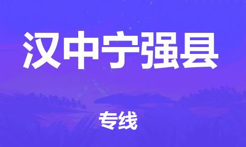 泉州到汉中宁强县危险品物流公司-泉州到汉中宁强县化工涂料树脂货运专线-品牌专线