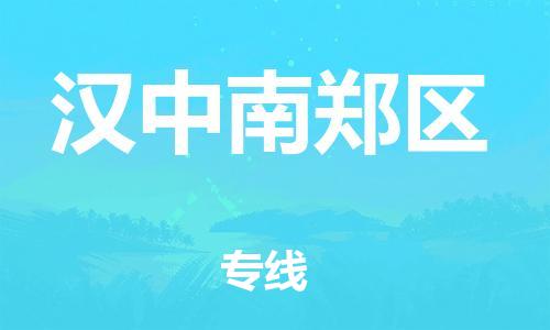 泉州到汉中南郑区危险品物流公司-泉州到汉中南郑区化工涂料树脂货运专线-品牌专线