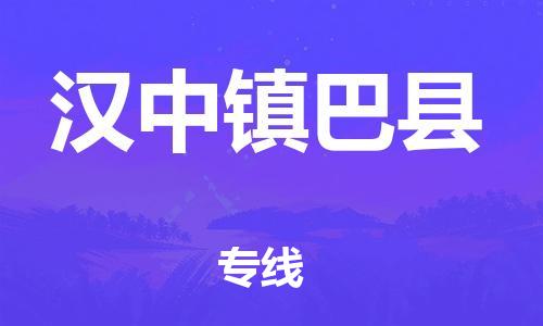 泉州到汉中镇巴县危险品物流公司-泉州到汉中镇巴县化工涂料树脂货运专线-品牌专线