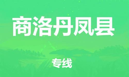泉州到商洛丹凤县危险品物流公司-泉州到商洛丹凤县化工涂料树脂货运专线-品牌专线