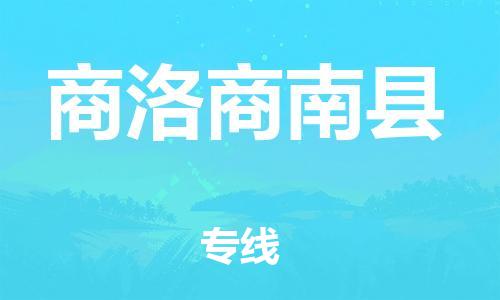泉州到商洛商南县危险品物流公司-泉州到商洛商南县化工涂料树脂货运专线-品牌专线