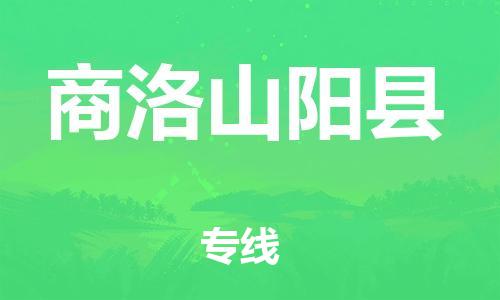 泉州到商洛山阳县危险品物流公司-泉州到商洛山阳县化工涂料树脂货运专线-品牌专线