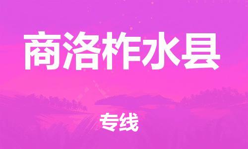 泉州到商洛柞水县危险品物流公司-泉州到商洛柞水县化工涂料树脂货运专线-品牌专线