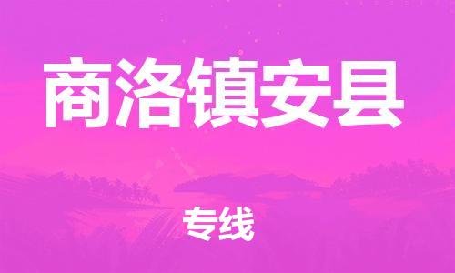 泉州到商洛镇安县危险品物流公司-泉州到商洛镇安县化工涂料树脂货运专线-品牌专线