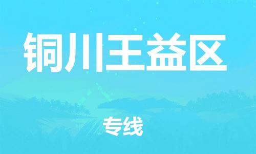 泉州到铜川王益区危险品物流公司-泉州到铜川王益区化工涂料树脂货运专线-品牌专线