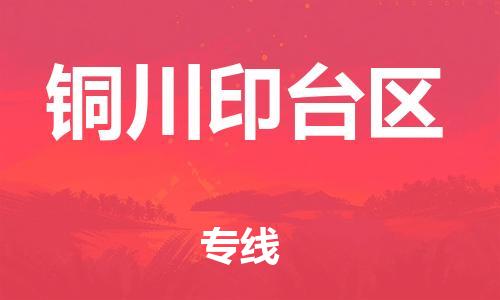 泉州到铜川印台区危险品物流公司-泉州到铜川印台区化工涂料树脂货运专线-品牌专线