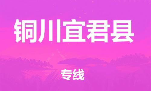 泉州到铜川宜君县危险品物流公司-泉州到铜川宜君县化工涂料树脂货运专线-品牌专线