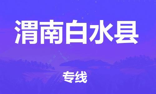泉州到渭南白水县危险品物流公司-泉州到渭南白水县化工涂料树脂货运专线-品牌专线