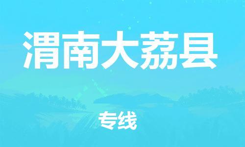 泉州到渭南大荔县危险品物流公司-泉州到渭南大荔县化工涂料树脂货运专线-品牌专线