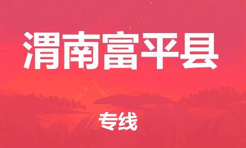 泉州到渭南富平县危险品物流公司-泉州到渭南富平县化工涂料树脂货运专线-品牌专线