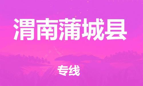 泉州到渭南蒲城县危险品物流公司-泉州到渭南蒲城县化工涂料树脂货运专线-品牌专线