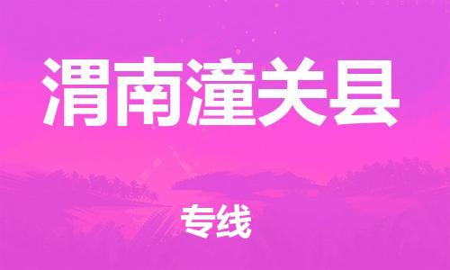 泉州到渭南潼关县危险品物流公司-泉州到渭南潼关县化工涂料树脂货运专线-品牌专线