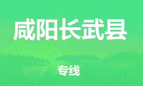 泉州到咸阳长武县危险品物流公司-泉州到咸阳长武县化工涂料树脂货运专线-品牌专线