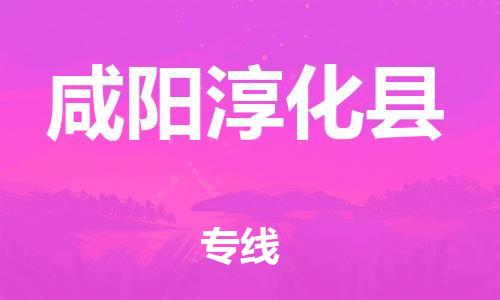泉州到咸阳淳化县危险品物流公司-泉州到咸阳淳化县化工涂料树脂货运专线-品牌专线