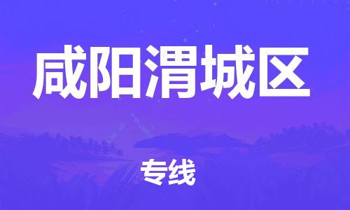 泉州到咸阳渭城区危险品物流公司-泉州到咸阳渭城区化工涂料树脂货运专线-品牌专线