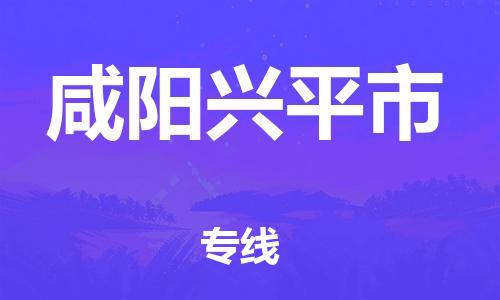 泉州到咸阳兴平市危险品物流公司-泉州到咸阳兴平市化工涂料树脂货运专线-品牌专线