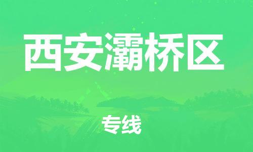 泉州到西安灞桥区危险品物流公司-泉州到西安灞桥区化工涂料树脂货运专线-品牌专线