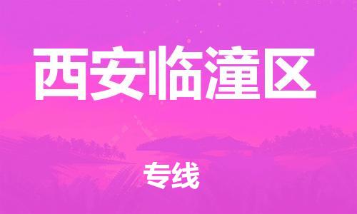 泉州到西安临潼区危险品物流公司-泉州到西安临潼区化工涂料树脂货运专线-品牌专线